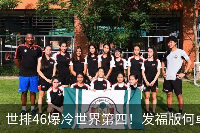 世排46爆冷世界第四！发福版何卓佳无愧欧洲之王 孙颖莎陪练含金量超高