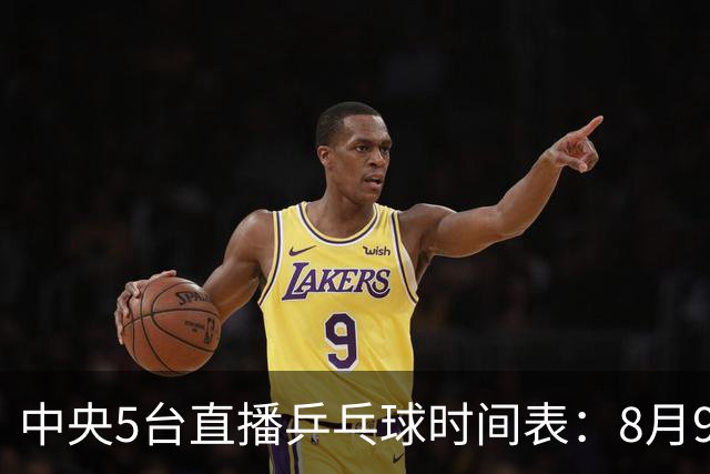 中央5台直播乒乓球时间表：8月9日国乒决赛直播有变！CCTV5节目表