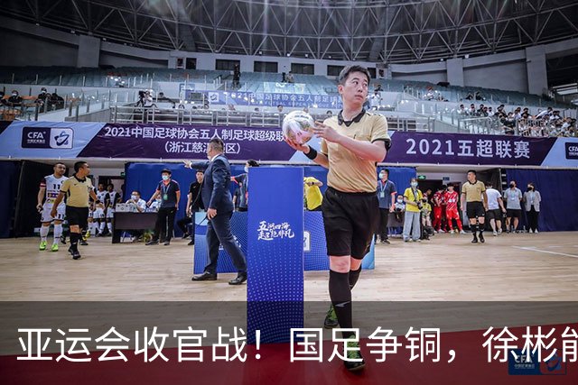 亚运会收官战！国足争铜，徐彬能否逆袭？