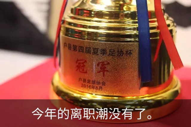 今年的离职潮没有了。