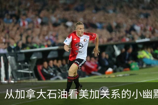 从加拿大石油看美加关系的小幽默与大困境