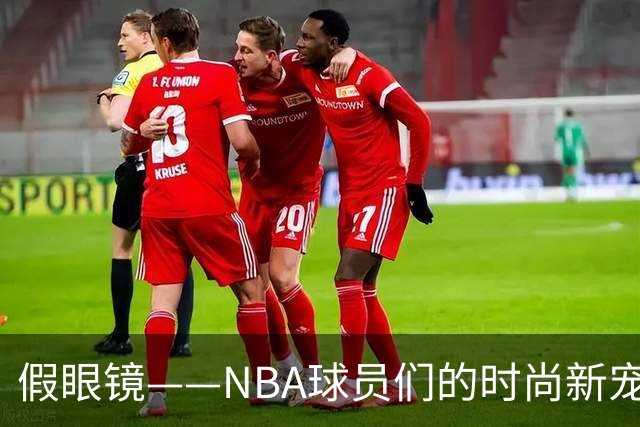 假眼镜——NBA球员们的时尚新宠！