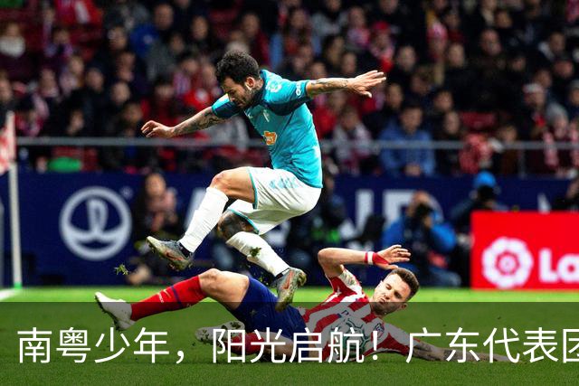 南粤少年，阳光启航！广东代表团闪耀全国青少年阳光体育大会