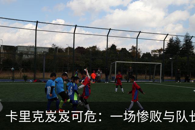 卡里克岌岌可危：一场惨败与队长的替补“大戏