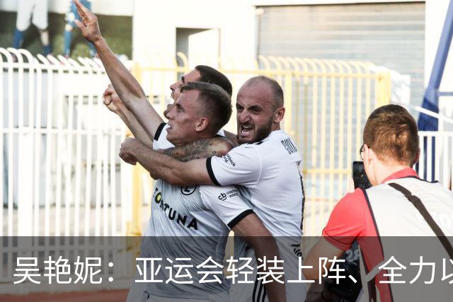 吴艳妮：亚运会轻装上阵、全力以赴