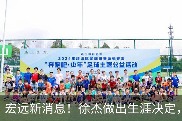 宏远新消息！徐杰做出生涯决定，小陈总放弃王少杰，4小将升入一队！