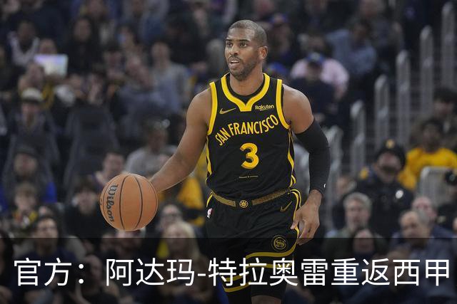 官方：阿达玛-特拉奥雷重返西甲，加盟升班马拉科鲁尼亚