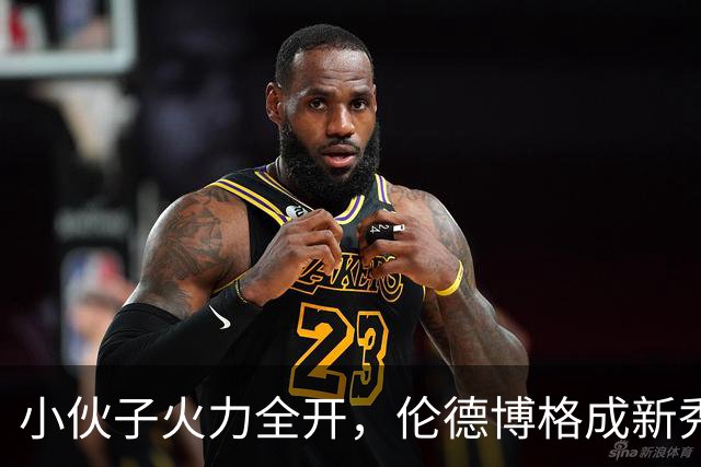 小伙子火力全开，伦德博格成新秀中的独苗苗