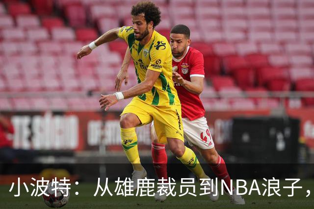 小波特：从雄鹿裁员到NBA浪子，等待命运的召唤