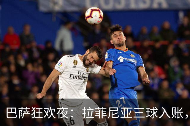 巴萨狂欢夜：拉菲尼亚三球入账，坎塞洛也来凑热闹