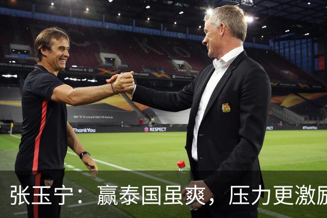 张玉宁：赢泰国虽爽，压力更激励我们