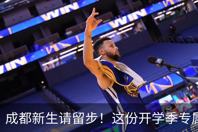 成都新生请留步！这份开学季专属“见面礼”请查收