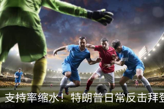 支持率缩水！特朗普日常反击拜登三次的背后故事