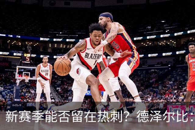 新赛季能否留在热刺？德泽尔比：我对高井幸大等年轻球员很满意