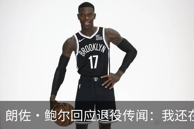 朗佐·鲍尔回应退役传闻：我还在等一通篮球电话呢！