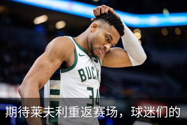 期待莱夫利重返赛场，球迷们的“健康守护神”即将归来！