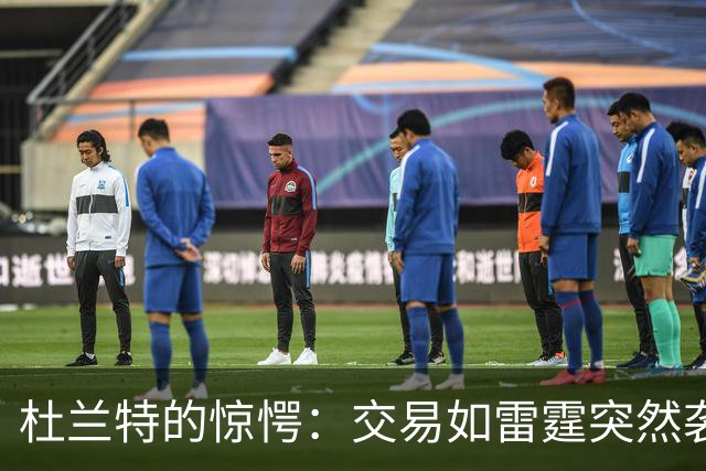 杜兰特的惊愕：交易如雷霆突然袭来！