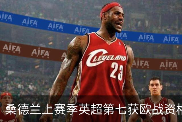 桑德兰上赛季英超第七获欧战资格，为何仍被视为降级热门？