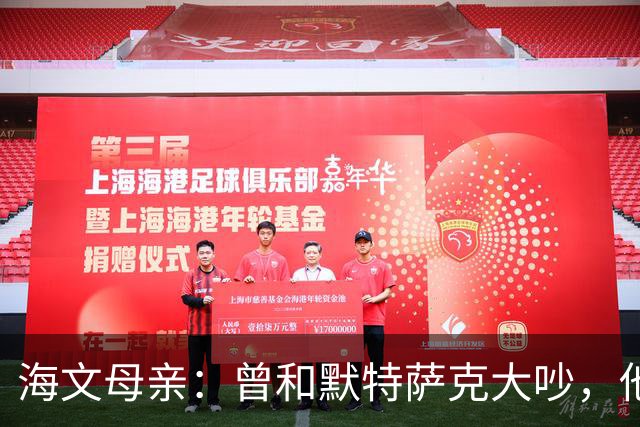 海文母亲：曾和默特萨克大吵，他非要海文踢后卫但海文明明是中场