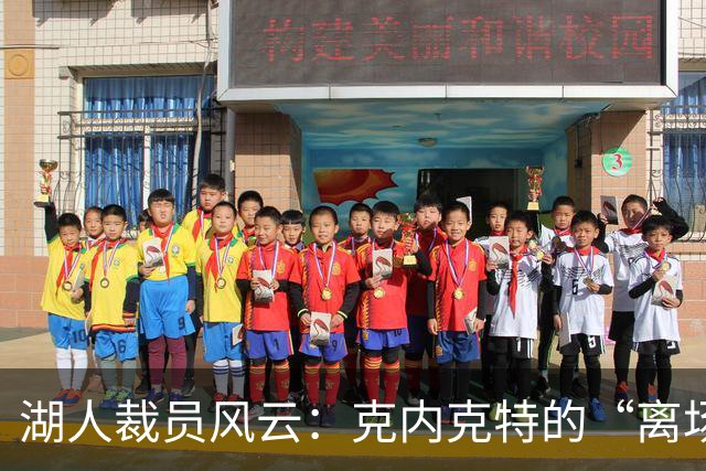 湖人裁员风云：克内克特的“离场秀
