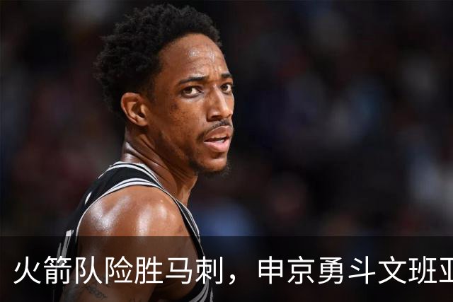 火箭队险胜马刺，申京勇斗文班亚马的传奇夜