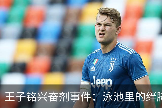 王子铭兴奋剂事件：泳池里的绊脚石让职业生涯暂停！