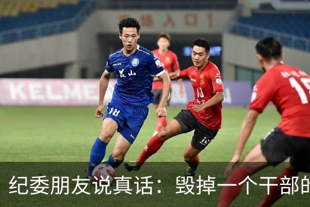 纪委朋友说真话：毁掉一个干部的，从来不是贪，而是这4个“怕”