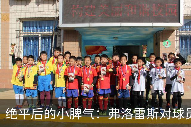 绝平后的小脾气：弗洛雷斯对球员的不满有点“上头”！