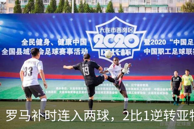 罗马补时连入两球，2比1逆转亚特兰大