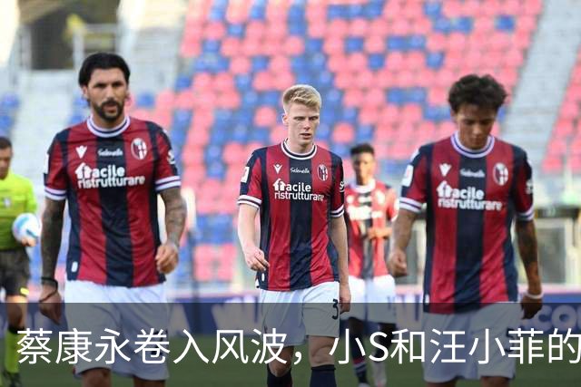 蔡康永卷入风波，小S和汪小菲的“前车之鉴
