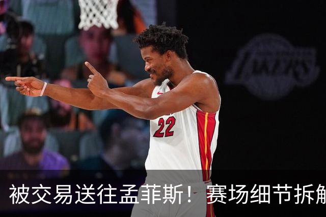 被交易送往孟菲斯！赛场细节拆解灰熊新援格兰特