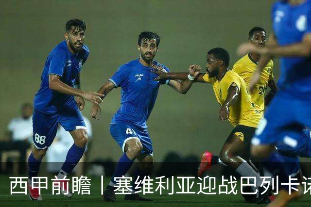 西甲前瞻丨塞维利亚迎战巴列卡诺：昔日豪强与崛起黑马的对碰