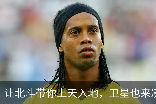让北斗带你上天入地，卫星也来凑热闹！