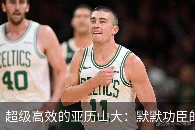 超级高效的亚历山大：默默功臣的传奇时刻