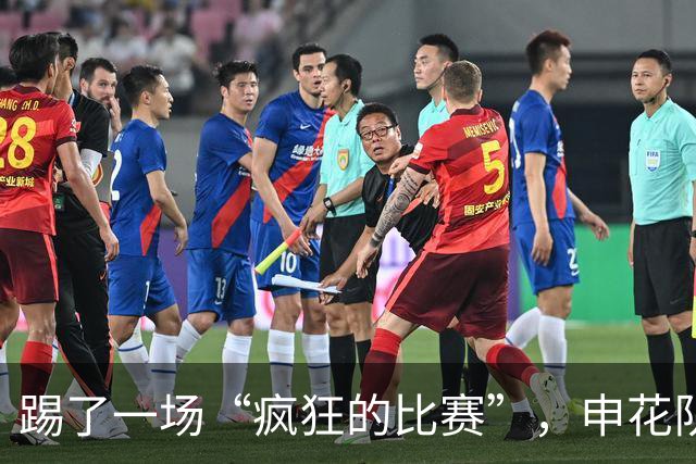 踢了一场“疯狂的比赛”，申花队还是输了