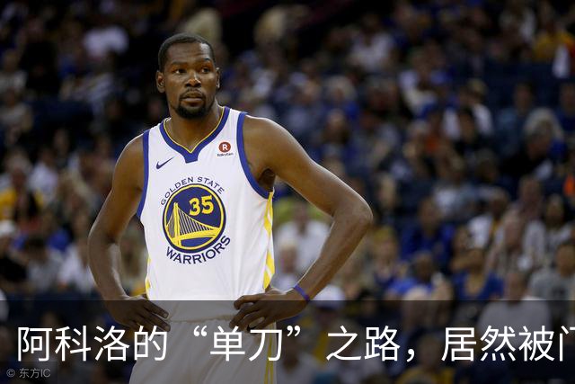 阿科洛的“单刀”之路，居然被门将变成了“滑稽剧”！
