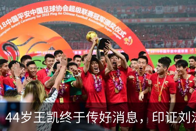 44岁王凯终于传好消息，印证刘涛的评价，猝然去世传闻早真相大白