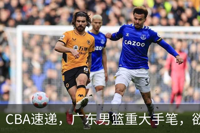 CBA速递，广东男篮重大手笔，欲签新亚洲第一控卫，堪称20年一遇