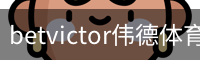 betvictor伟德